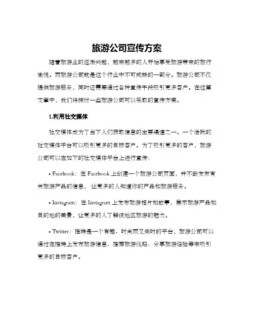 旅游公司宣传方案