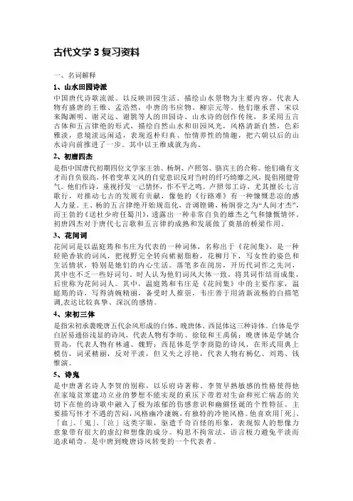 古代文学3复习资料