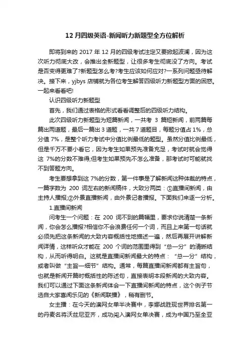 12月四级英语-新闻听力新题型全方位解析