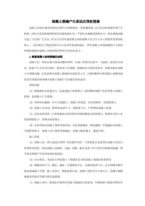 混凝土裂缝产生的原因及预防措施