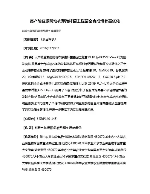 高产纳豆激酶地衣芽孢杆菌工程菌全合成培养基优化
