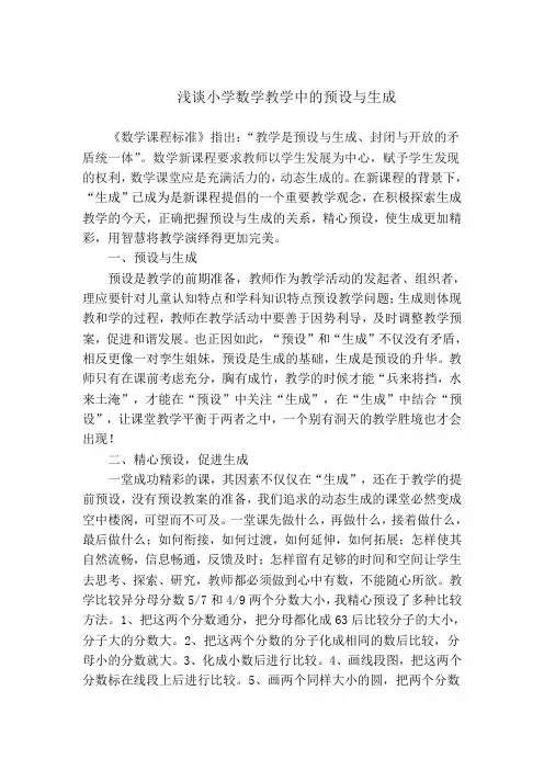 浅谈小学数学教学中的预设与生成