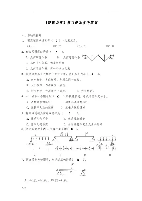《建筑力学》复习试题和参考题答案