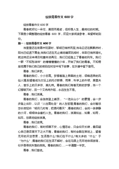 绽放青春作文600字