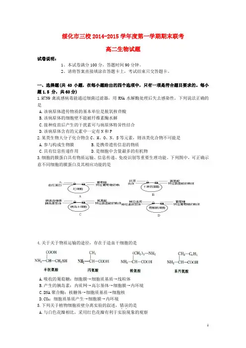 黑龙江省绥化市三校度高二生物上学期期末联考试题