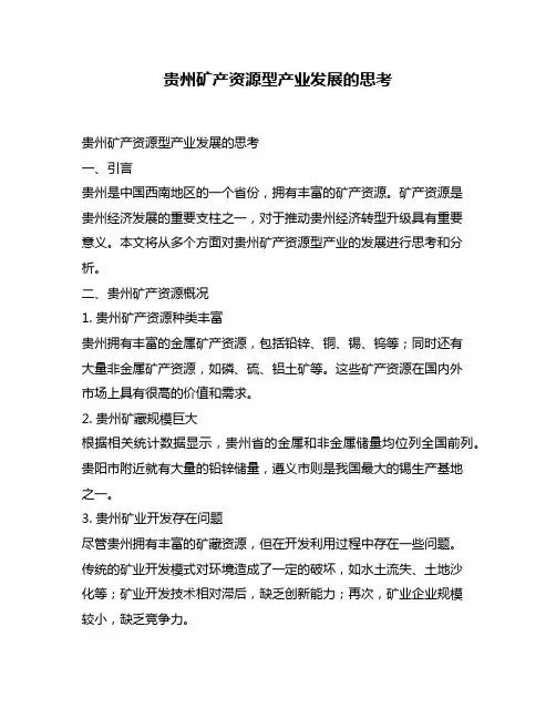 贵州矿产资源型产业发展的思考