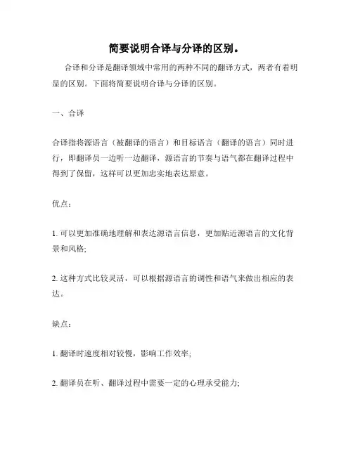 简要说明合译与分译的区别。