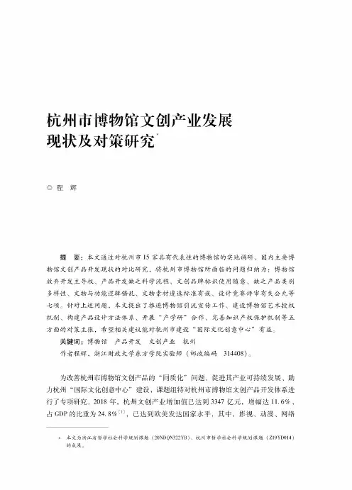 杭州市博物馆文创产业发展现状及对策研究