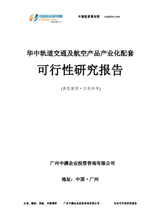 华中轨道交通及航空产品产业化配套可行性研究报告-广州中撰咨询
