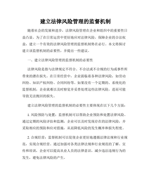 建立法律风险管理的监督机制