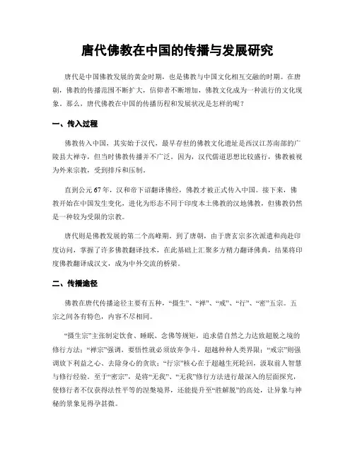 唐代佛教在中国的传播与发展研究
