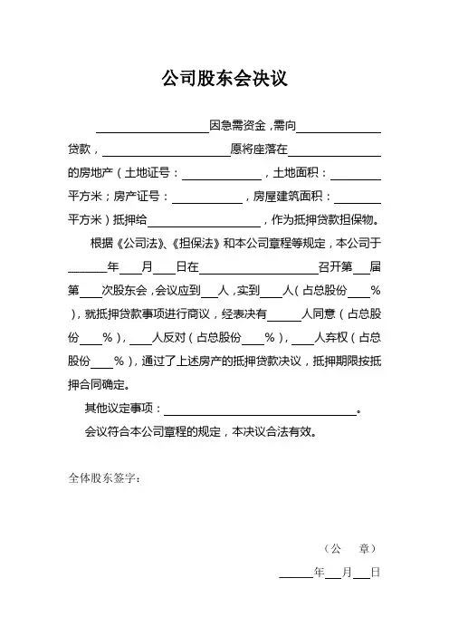 公司股东会决议(抵押贷款时使用)