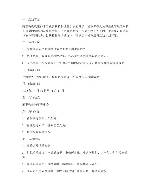 税务培训活动计划方案