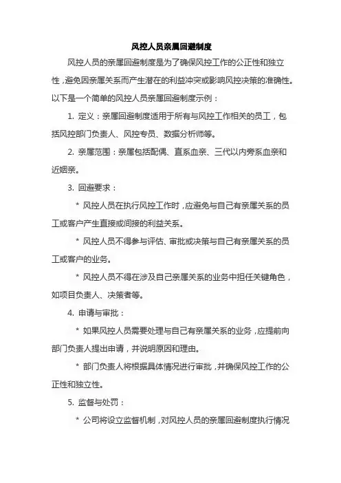 风控人员亲属回避制度