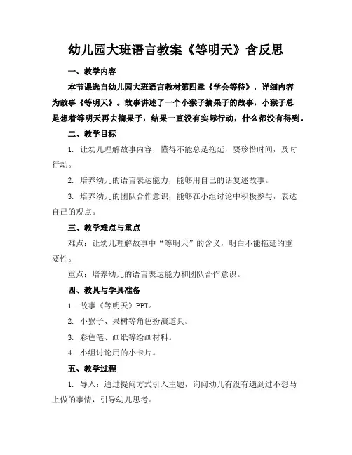 幼儿园大班语言教案《等明天》含反思