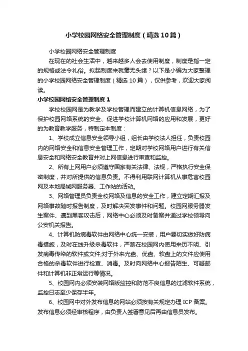 小学校园网络安全管理制度（精选10篇）