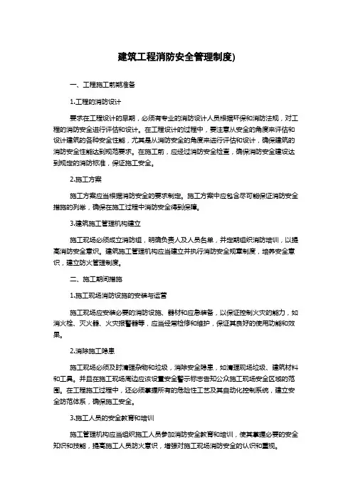 建筑工程消防安全管理制度)