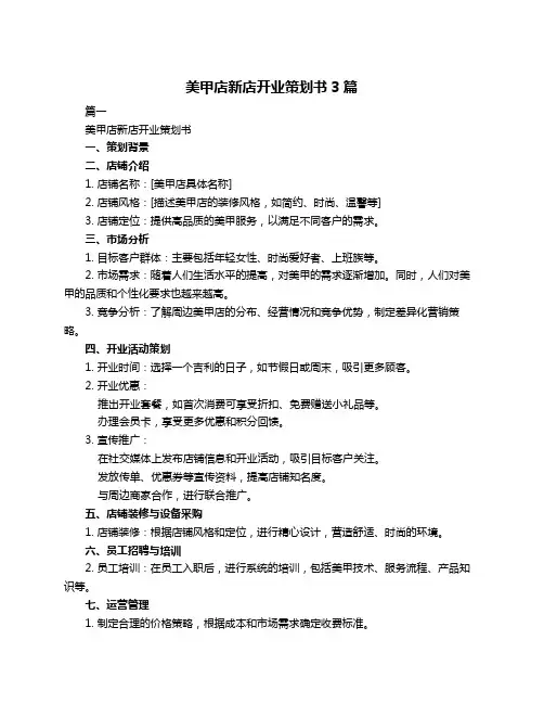 美甲店新店开业策划书3篇