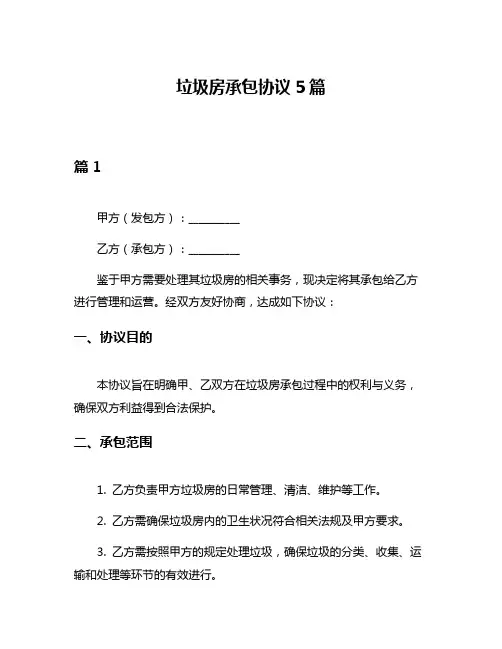 垃圾房承包协议5篇
