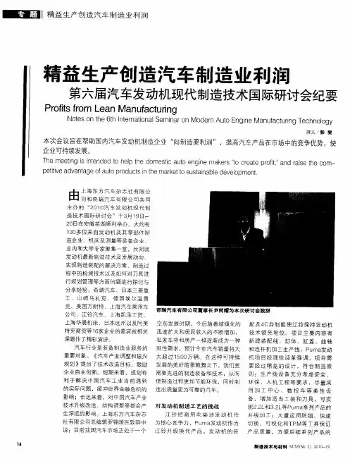 精益生产创造汽车制造业利润——第六届汽车发动机现代制造技术国际研讨会纪要