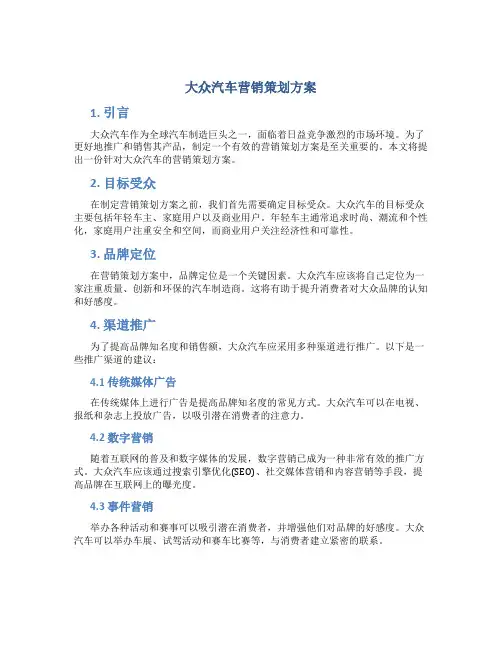 大众汽车营销策划方案