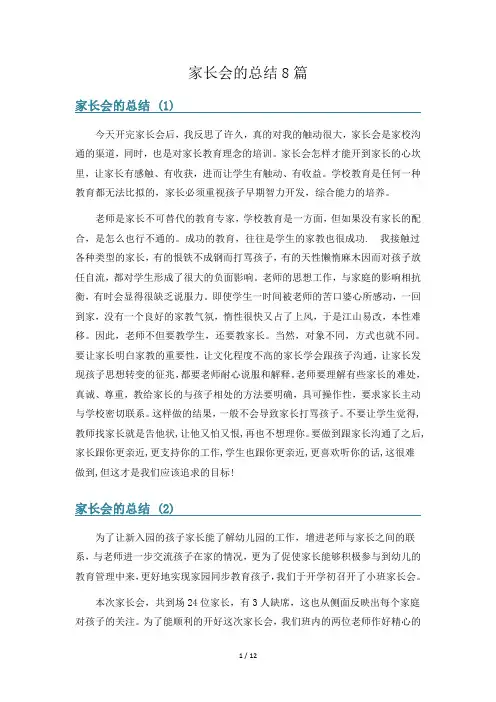 家长会的总结8篇
