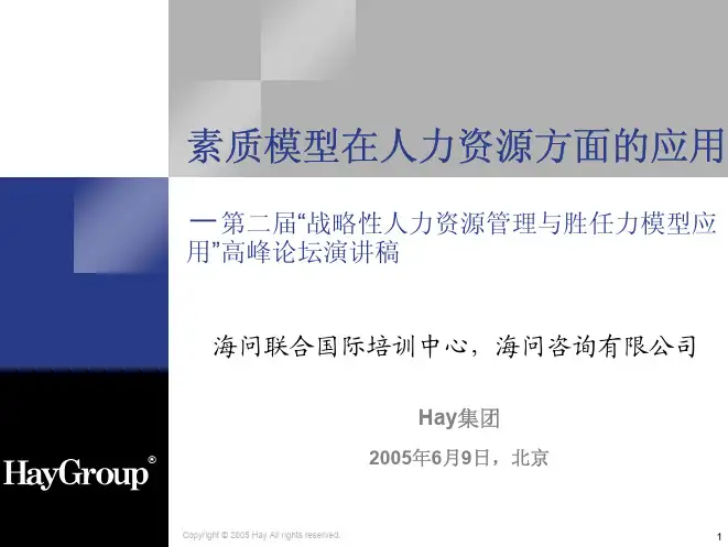 素质模型在人力资源方面的应用
