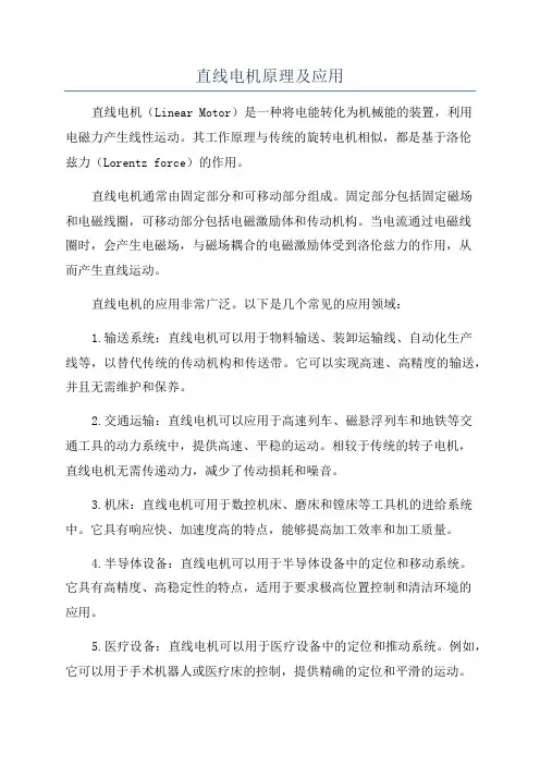 直线电机原理及应用