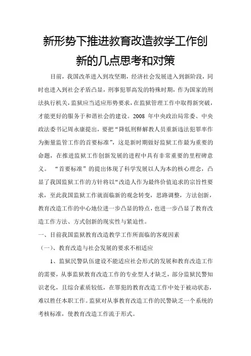 新形势下推进教育改造教学工作创新的几点思考和对策