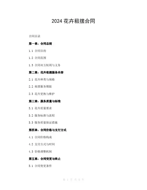2024花卉租摆合同