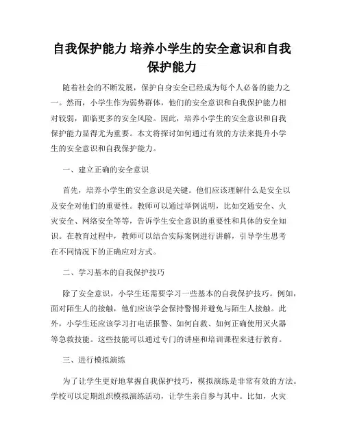 自我保护能力 培养小学生的安全意识和自我保护能力