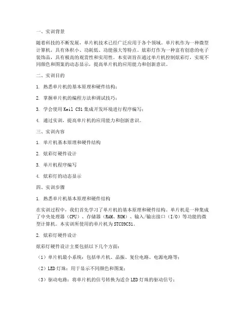 单片机炫彩灯实训报告