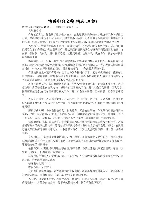 情感电台文稿(精选10篇)