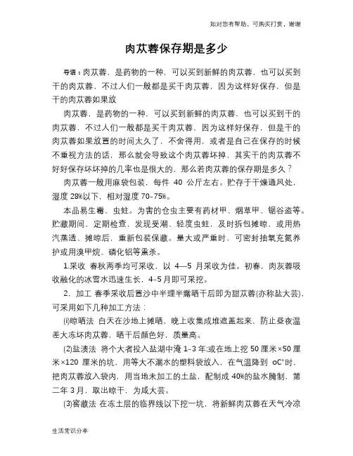 肉苁蓉保存期是多少