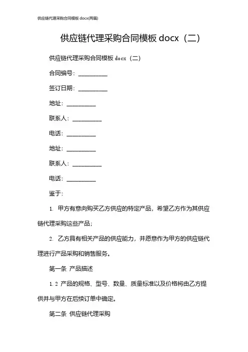 供应链代理采购合同模板docx(2024两篇)