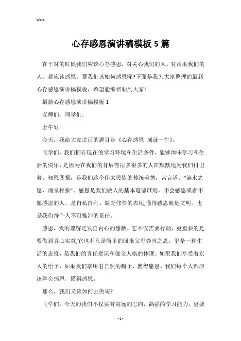 心存感恩演讲稿模板5篇