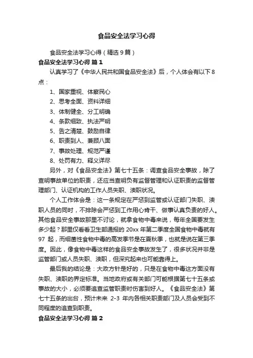 食品安全法学习心得（精选9篇）