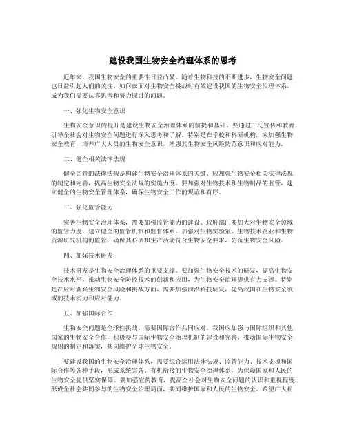 建设我国生物安全治理体系的思考