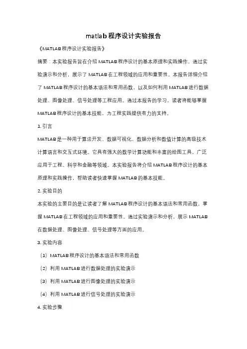 matlab程序设计实验报告