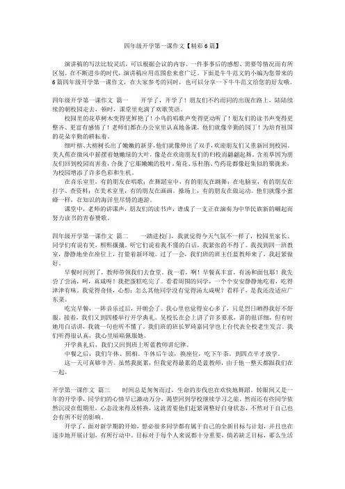 四年级开学第一课作文【精彩6篇】