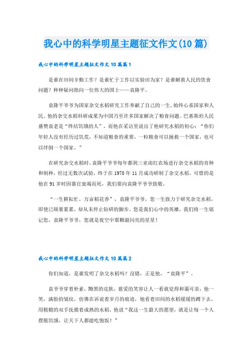 我心中的科学明星主题征文作文(10篇)