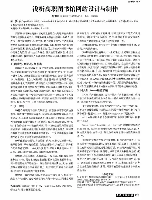 浅析高职图书馆网站设计与制作