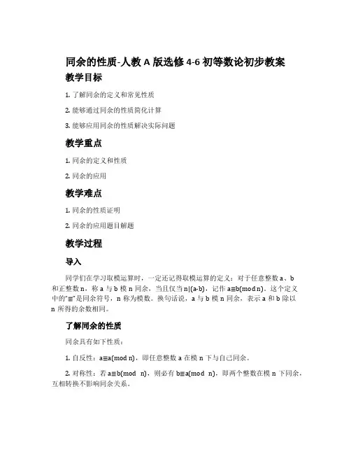 2.同余的性质-人教A版选修4-6初等数论初步教案