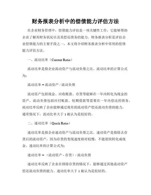 财务报表分析中的偿债能力评估方法
