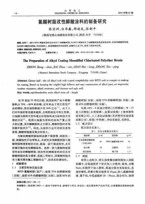 氯醚树脂改性醇酸涂料的制备研究