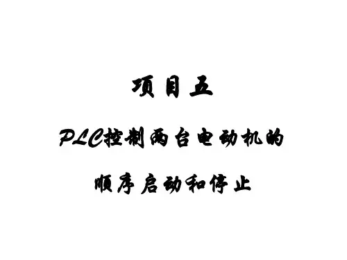 两台电动机顺序启动的PLC控制课件