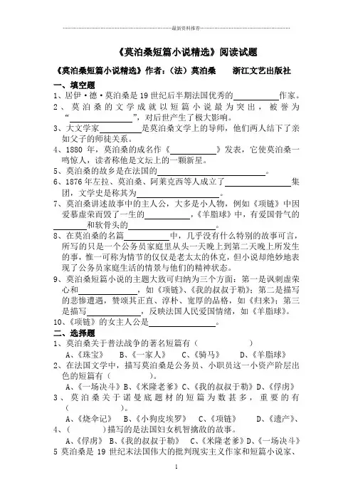 莫泊桑短篇小说精选阅读题及阅读答案精编版