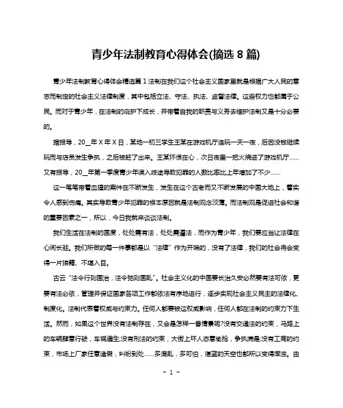 青少年法制教育心得体会(摘选8篇)