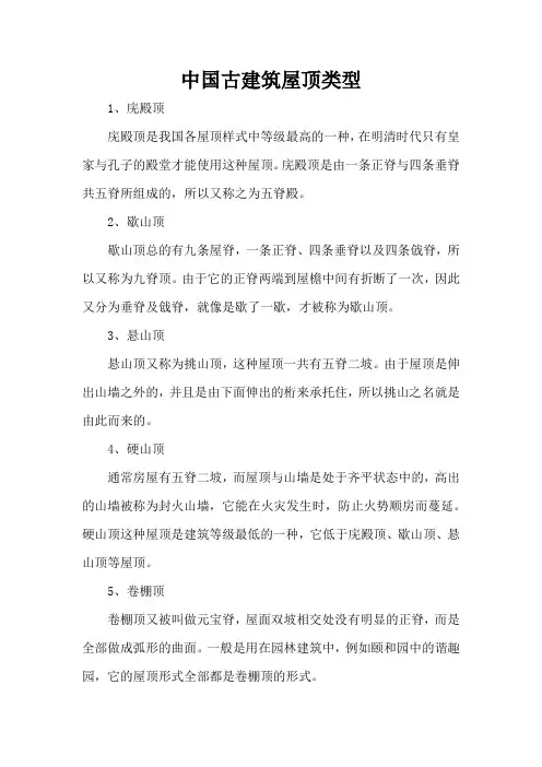 中国古建筑屋顶类型