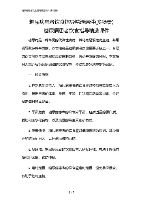2024年糖尿病患者饮食指导精选课件(多场景)